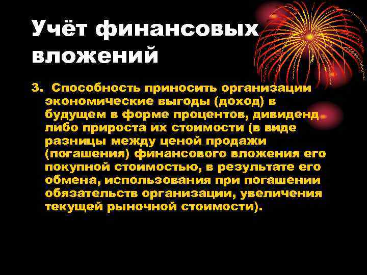 Учёт финансовых вложений 3. Способность приносить организации экономические выгоды (доход) в будущем в форме