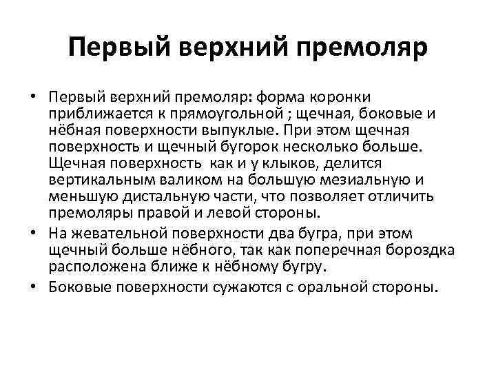 Первый верхний премоляр • Первый верхний премоляр: форма коронки приближается к прямоугольной ; щечная,