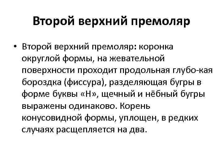 Второй верхний премоляр • Второй верхний премоляр: коронка округлой формы, на жевательной поверхности проходит
