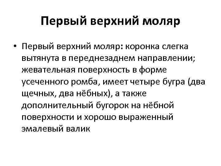 Первый верхний моляр • Первый верхний моляр: коронка слегка вытянута в переднезаднем направлении; жевательная