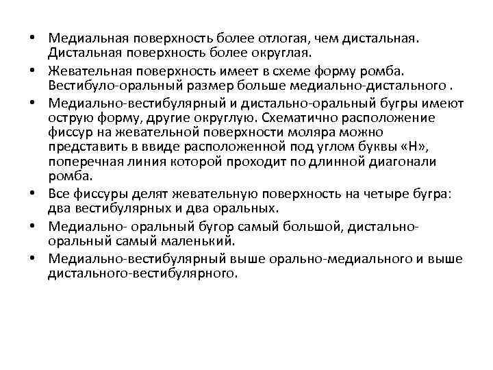  • Медиальная поверхность более отлогая, чем дистальная. Дистальная поверхность более округлая. • Жевательная
