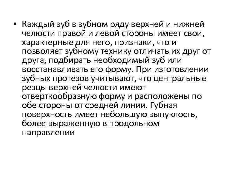  • Каждый зуб в зубном ряду верхней и нижней челюсти правой и левой