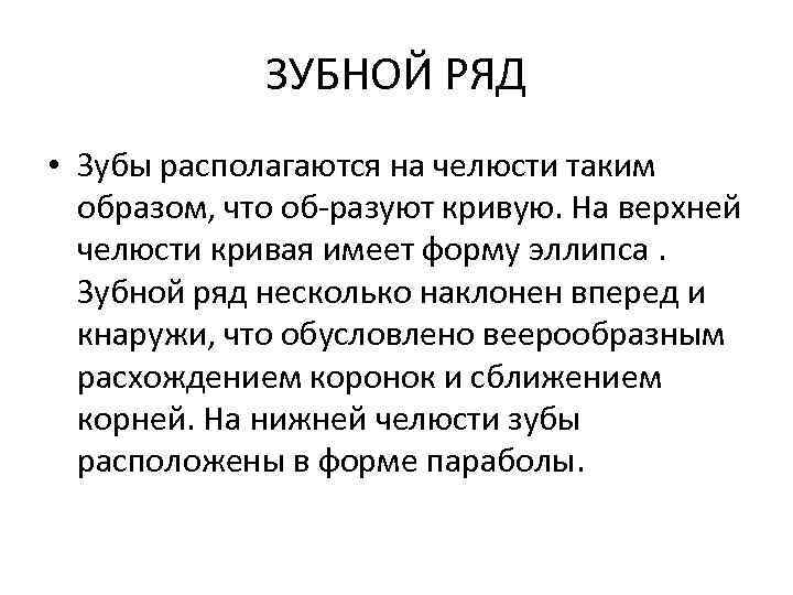 ЗУБНОЙ РЯД • Зубы располагаются на челюсти таким образом, что об разуют кривую. На