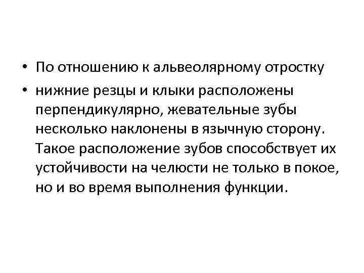  • По отношению к альвеолярному отростку • нижние резцы и клыки расположены перпендикулярно,