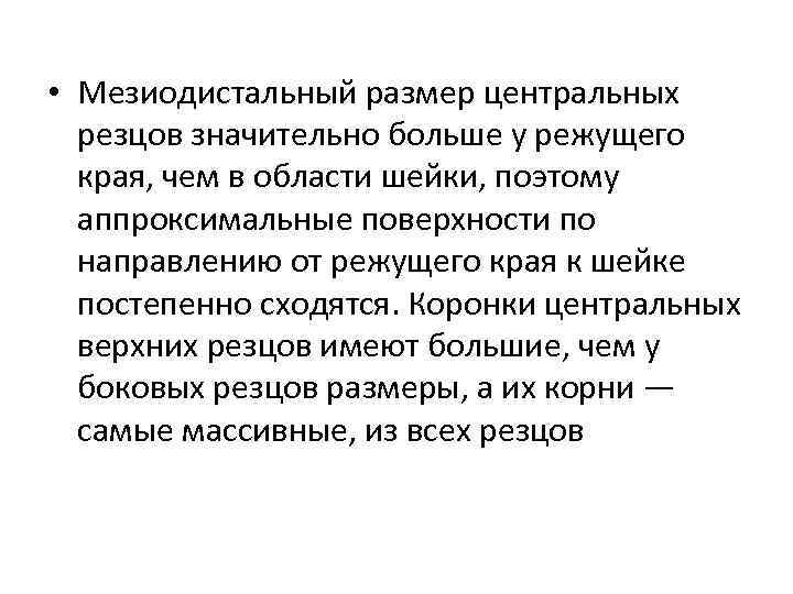  • Мезиодистальный размер центральных резцов значительно больше у режущего края, чем в области