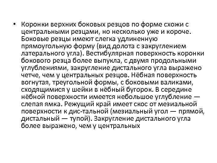  • Коронки верхних боковых резцов по форме схожи с центральными резцами, но несколько