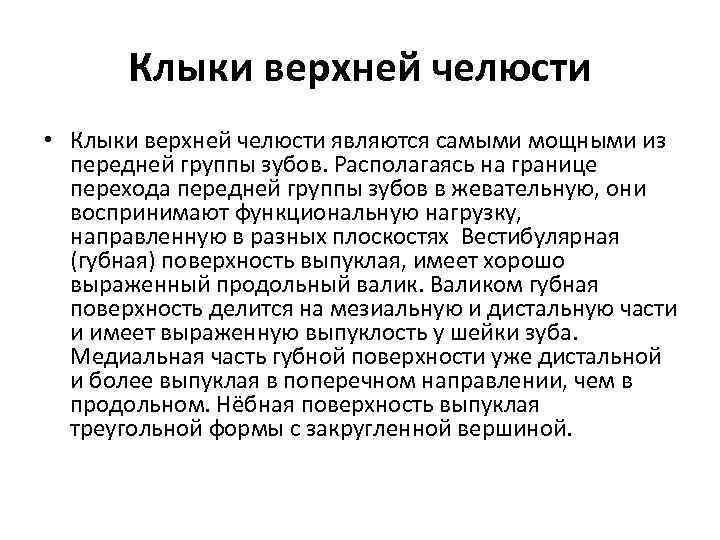 Клыки верхней челюсти • Клыки верхней челюсти являются самыми мощными из передней группы зубов.