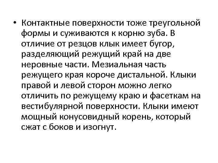  • Контактные поверхности тоже треугольной формы и суживаются к корню зуба. В отличие