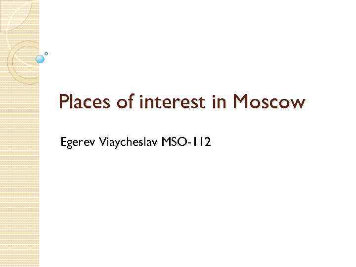 Places of interest in Moscow Egerev Viaycheslav MSO-112 