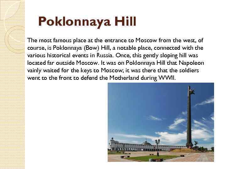 Poklonnaya Hill The most famous place at the entrance to Moscow from the west,