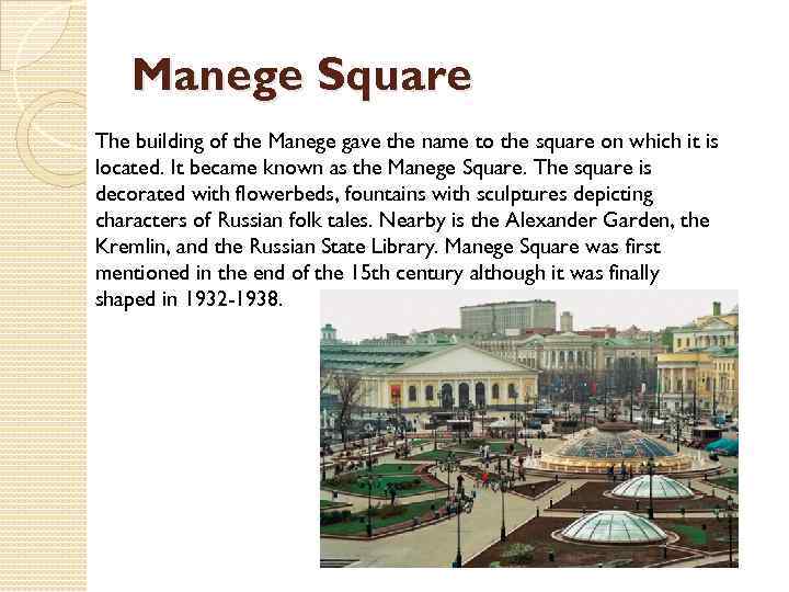 Manege Square The building of the Manege gave the name to the square on