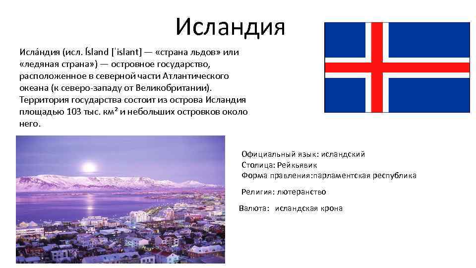Государственный язык исландии. Исландия форма правления. Проект по Исландии 3 класс. Форма государственного правления Исландия. Исландия глава государства.