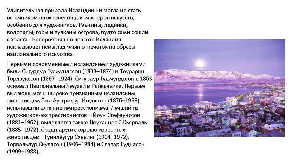 Удивительная природа Исландии ни могла не стать источником вдохновения для мастеров искусств, особенно для