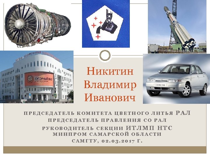 Никитин Владимир Иванович ПРЕДСЕДАТЕЛЬ КОМИТЕТА ЦВЕТНОГО ЛИТЬЯ ПРЕДСЕДАТЕЛЬ ПРАВЛЕНИЯ СО РАЛ РУКОВОДИТЕЛЬ СЕКЦИИ ИТЛМП