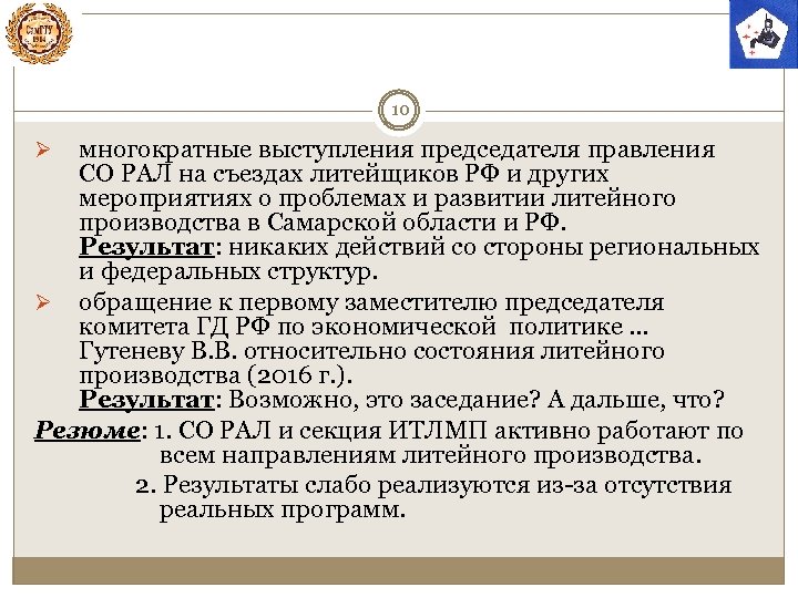 10 многократные выступления председателя правления СО РАЛ на съездах литейщиков РФ и других мероприятиях