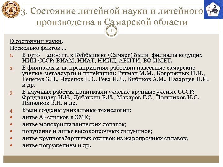 3. Состояние литейной науки и литейного производства в Самарской области 11 О состоянии науки.