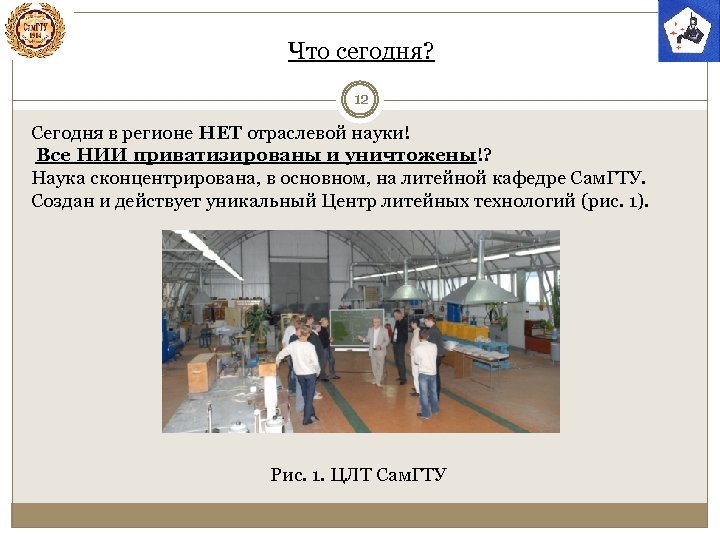 Что сегодня? 12 Сегодня в регионе НЕТ отраслевой науки! Все НИИ приватизированы и уничтожены!?