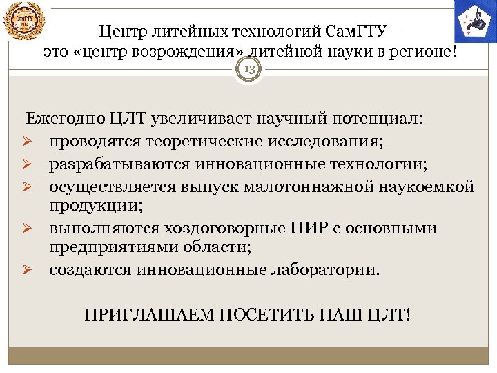 Центр литейных технологий Сам. ГТУ – это «центр возрождения» литейной науки в регионе! 13