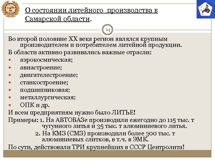О состоянии литейного производства в Самарской области. 14 Во второй половине XX века регион
