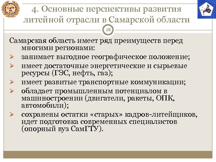 4. Основные перспективы развития литейной отрасли в Самарской области 18 Самарская область имеет ряд