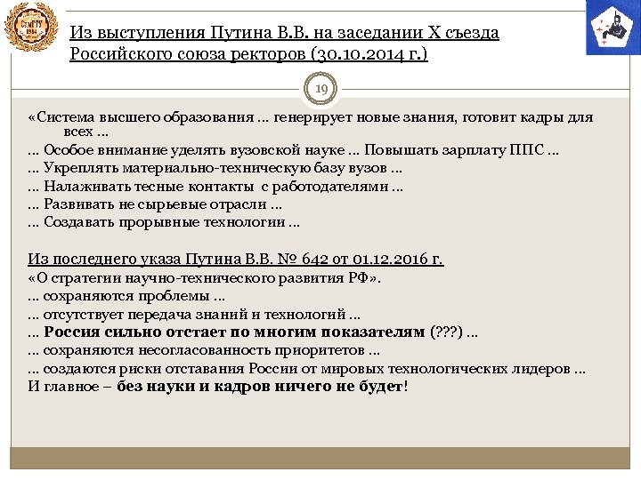 Из выступления Путина В. В. на заседании X съезда Российского союза ректоров (30. 10.