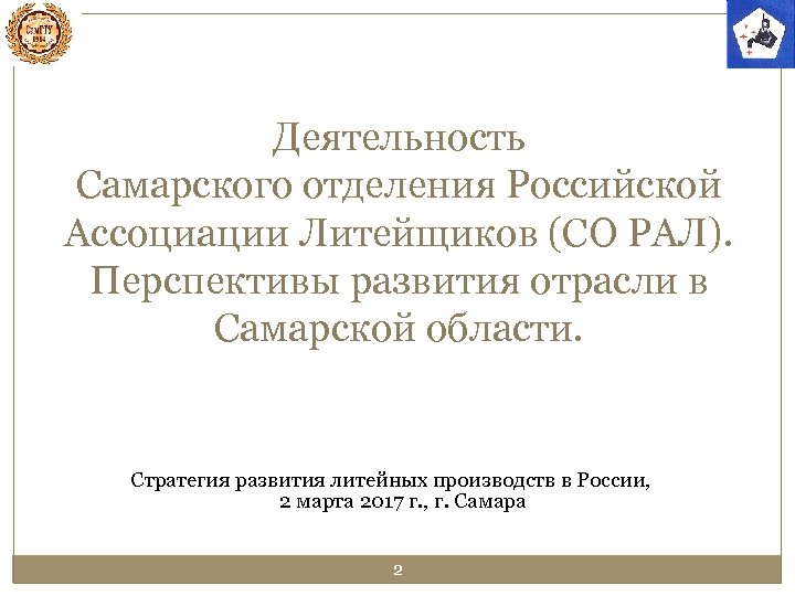 Деятельность Самарского отделения Российской Ассоциации Литейщиков (СО РАЛ). Перспективы развития отрасли в Самарской области.