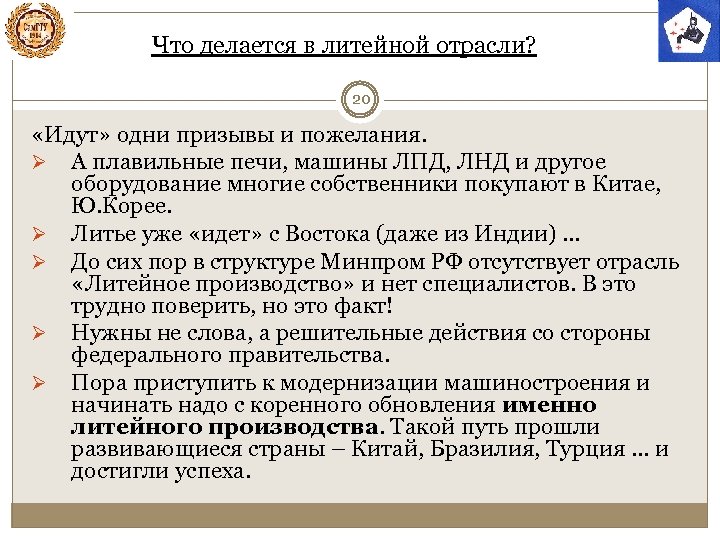 Что делается в литейной отрасли? 20 «Идут» одни призывы и пожелания. Ø А плавильные