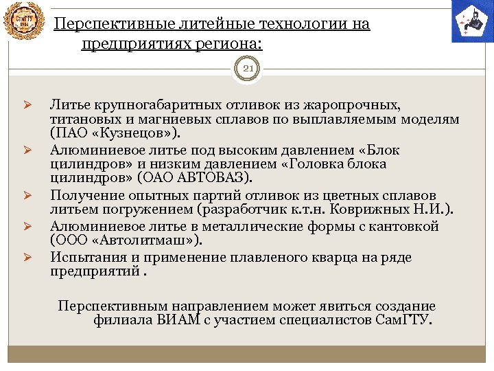 Перспективные литейные технологии на предприятиях региона: 21 Ø Ø Ø Литье крупногабаритных отливок из