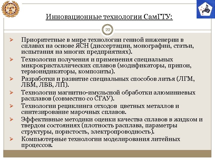 Инновационные технологии Сам. ГТУ: 22 Ø Ø Ø Ø Приоритетные в мире технологии генной