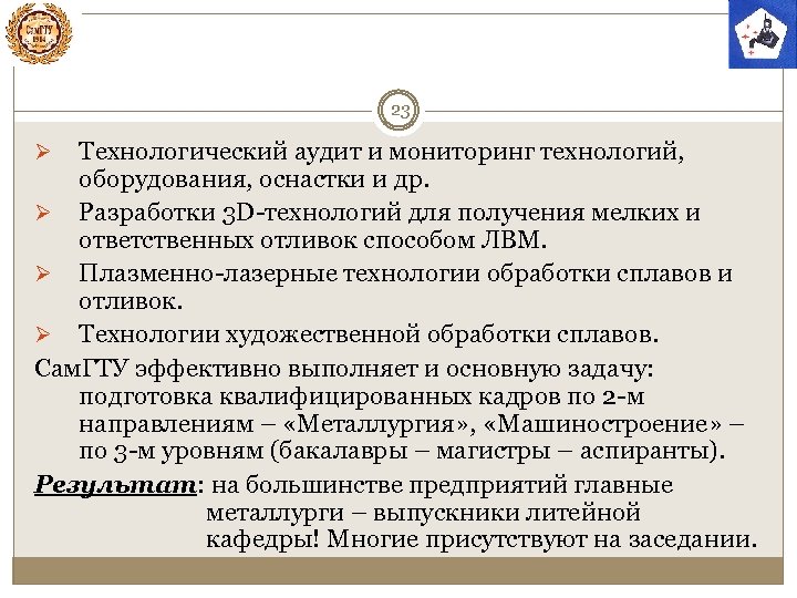 23 Технологический аудит и мониторинг технологий, оборудования, оснастки и др. Ø Разработки 3 D-технологий