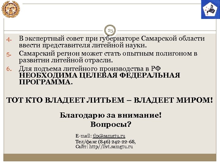 25 4. 5. 6. В экспертный совет при губернаторе Самарской области ввести представителя литейной