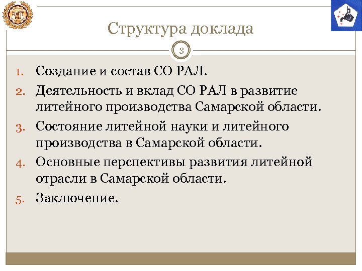 Структура доклада 3 1. 2. 3. 4. 5. Создание и состав СО РАЛ. Деятельность