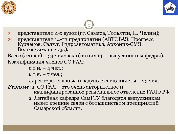 5 представители 4 -х вузов (гг. Самара, Тольятти, Н. Челны); представители 14 -ти предприятий