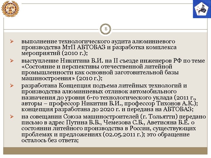 8 Ø Ø выполнение технологического аудита алюминиевого производства Мт. П АВТОВАЗ и разработка комплекса