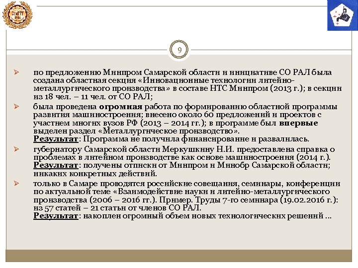 9 Ø Ø по предложению Минпром Самарской области и инициативе СО РАЛ была создана