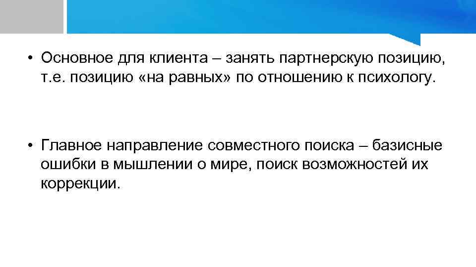 Позиция е. Аналитическая индивидуальная психокоррекция а Адлера. Базисные ошибки индивида. Основные цели психокоррекции по Адлеру. Цель это Адлер.