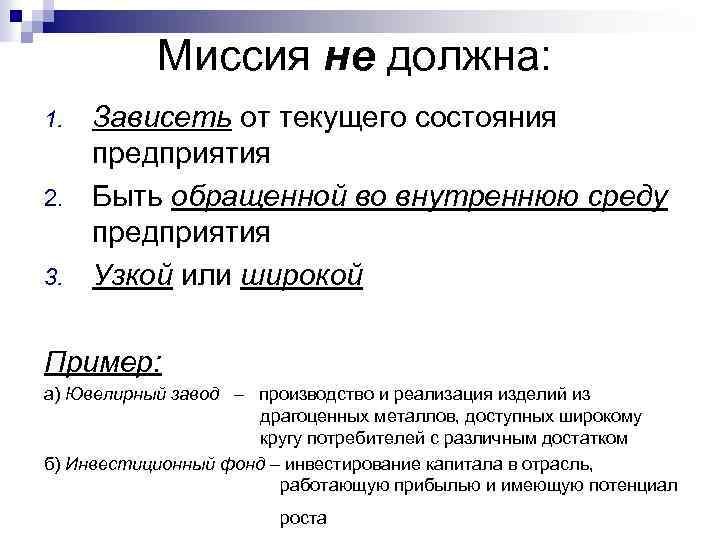 Миссия не должна: 1. 2. 3. Зависеть от текущего состояния предприятия Быть обращенной во
