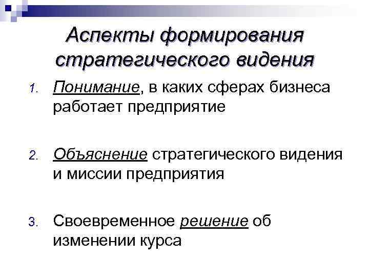 Аспекты формирования стратегического видения 1. Понимание, в каких сферах бизнеса работает предприятие 2. Объяснение
