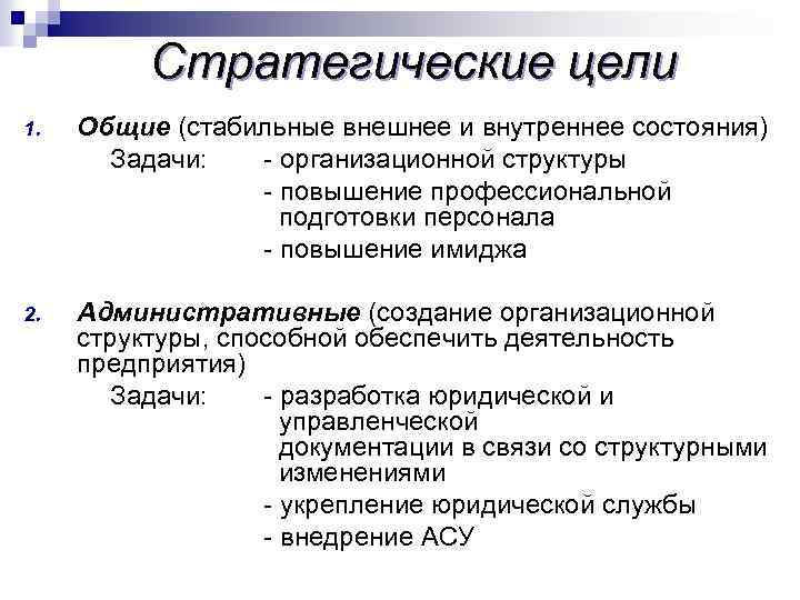 Стратегические цели 1. Общие (стабильные внешнее и внутреннее состояния) Задачи: - организационной структуры -