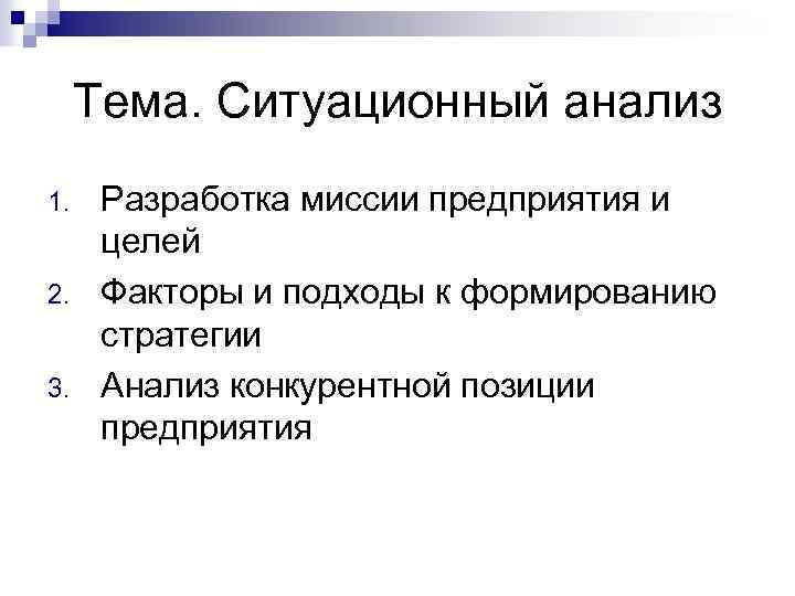 Тема. Ситуационный анализ 1. 2. 3. Разработка миссии предприятия и целей Факторы и подходы
