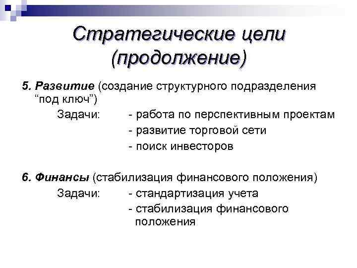 Стратегические цели (продолжение) 5. Развитие (создание структурного подразделения “под ключ”) Задачи: - работа по