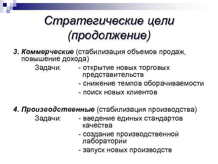 Стратегические цели (продолжение) 3. Коммерческие (стабилизация объемов продаж, повышение дохода) Задачи: - открытие новых