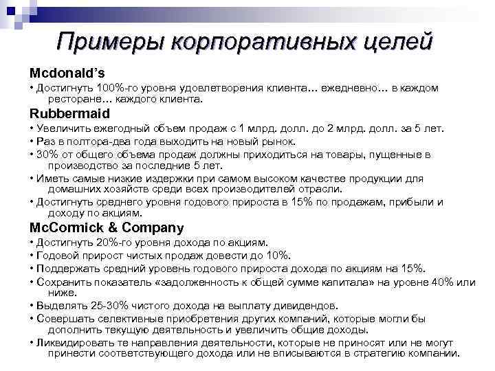 Примеры корпоративных целей Mcdonald’s • Достигнуть 100%-го уровня удовлетворения клиента… ежедневно… в каждом ресторане…