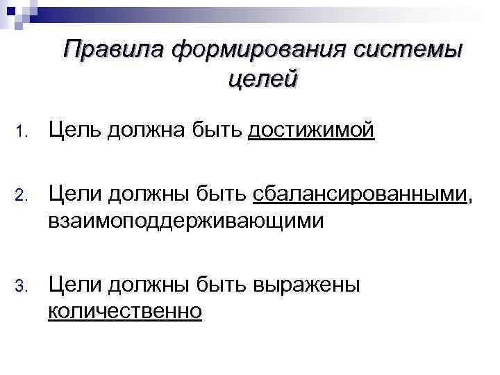 Правила формирования системы целей 1. Цель должна быть достижимой 2. Цели должны быть сбалансированными,
