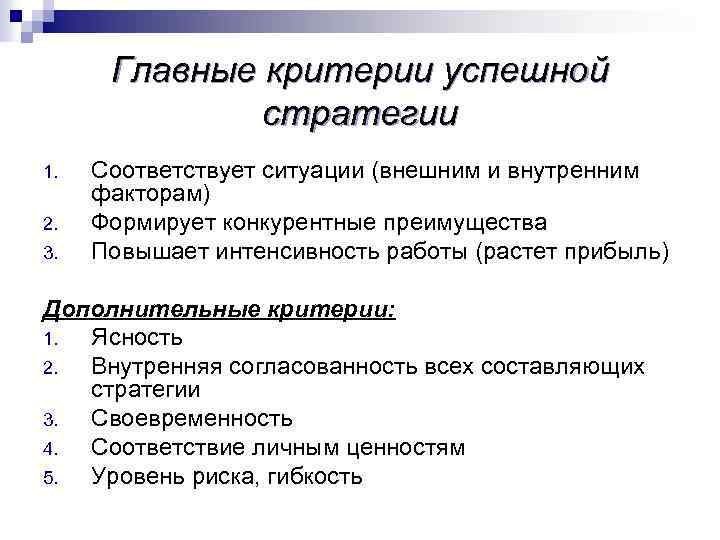 Соответствовало 3. Критерии успешной стратегии. Критерии оценки успешной стратегии.. Основные критерии выбора стратегии. Критерии успешной стратегии в менеджменте.