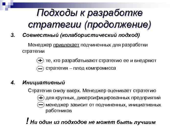 Подходы к разработке стратегии (продолжение) 3. Совместный (колабористический подход) Менеджер привлекает подчиненных для разработки