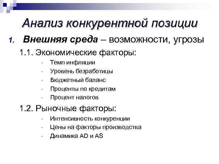 Анализ конкурентной позиции 1. Внешняя среда – возможности, угрозы 1. 1. Экономические факторы: •