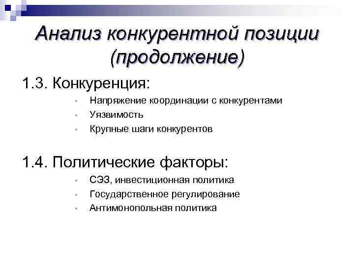 Анализ конкурентной позиции (продолжение) 1. 3. Конкуренция: • • • Напряжение координации с конкурентами