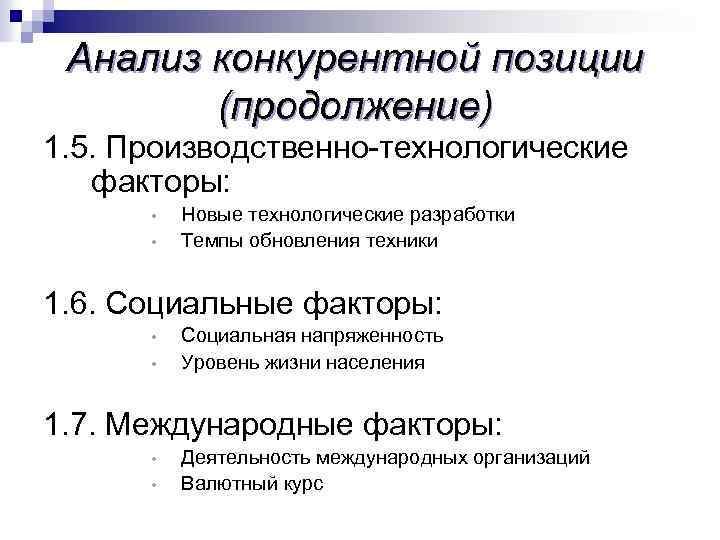 Анализ конкурентной позиции (продолжение) 1. 5. Производственно-технологические факторы: • • Новые технологические разработки Темпы