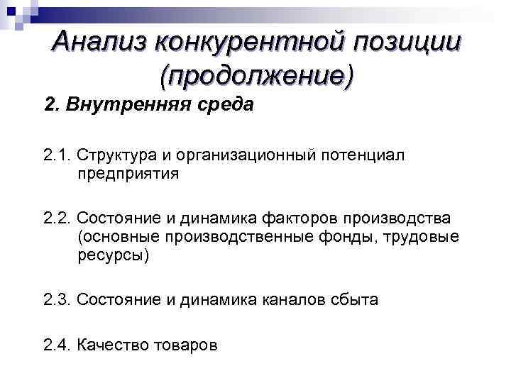 Анализ конкурентной позиции (продолжение) 2. Внутренняя среда 2. 1. Структура и организационный потенциал предприятия